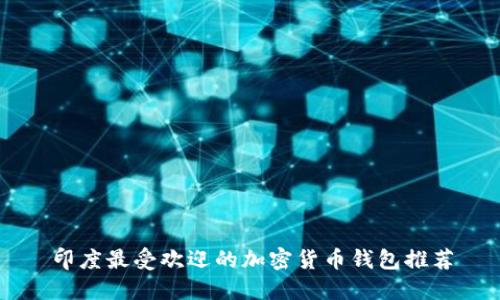 印度最受欢迎的加密货币钱包推荐