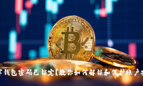 数字钱包密码已锁定？教你如何解锁和保护账户安全