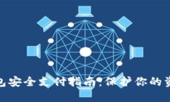 数字货币钱包安全支付指南：保护你的