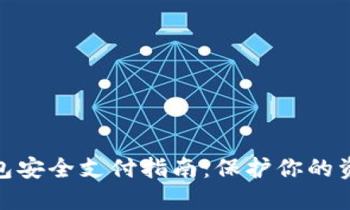 数字货币钱包安全支付指南:保护你的资产不被侵犯