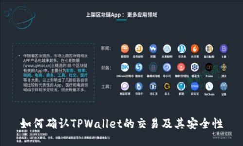 如何确认TPWallet的交易及其安全性
