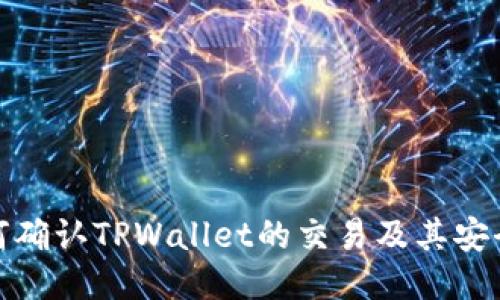 如何确认TPWallet的交易及其安全性