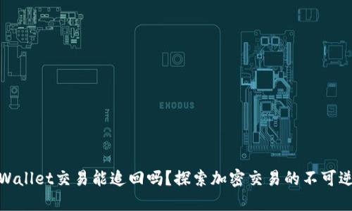 TPWallet交易能追回吗?探索加密交易的不可逆性