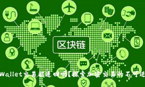 TPWallet交易能追回吗?探索加密交易的不可逆性