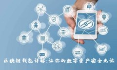 区块链钱包详解：让你的数字资产安全