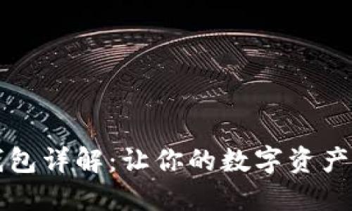 区块链钱包详解:让你的数字资产安全无忧