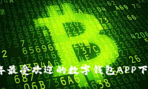 2023年最受欢迎的数字钱包APP下载指南