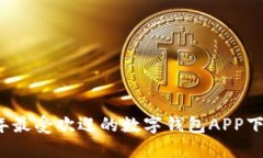 2023年最受欢迎的数字钱包APP下载指南