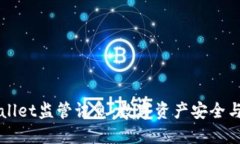 深入了解TPWallet监管讯息：数字资产安