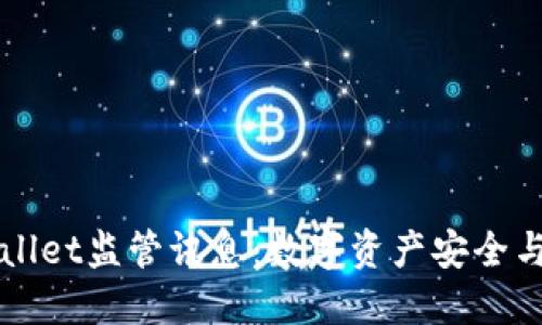 深入了解TPWallet监管讯息：数字资产安全与合规的重要性