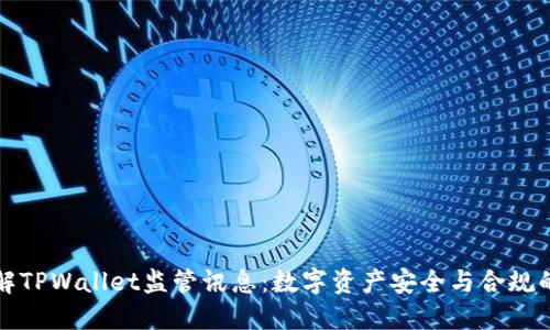 深入了解TPWallet监管讯息：数字资产安全与合规的重要性