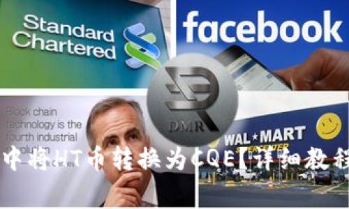 如何在TPWallet中将HT币转换为CQE?详细教程与常见问题解答