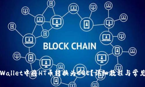 如何在TPWallet中将HT币转换为CQE?详细教程与常见问题解答