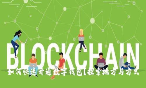 如何快速开通数字钱包?探索地方与方式