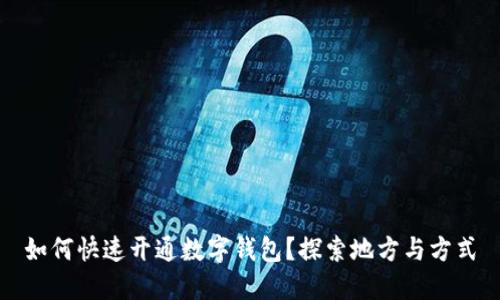 如何快速开通数字钱包?探索地方与方式