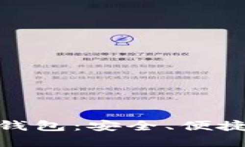 探索二五财团数字货币钱包:安全、便捷与未来金融的完美结合
