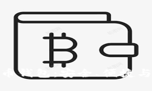 探索二五财团数字货币钱包:安全、便捷与未来金融的完美结合