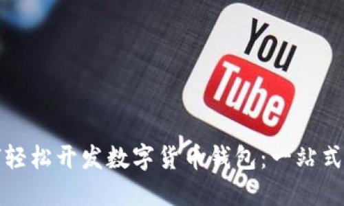 如何轻松开发数字货币钱包:一站式指南