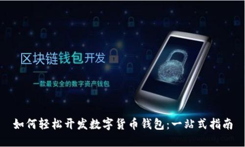 如何轻松开发数字货币钱包:一站式指南