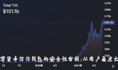 数字货币信任钱包的安全性分析：从用