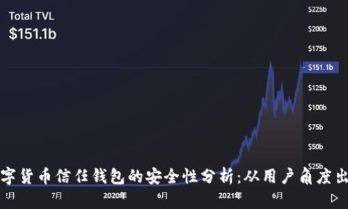 数字货币信任钱包的安全性分析:从用户角度出发