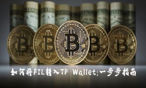 如何将FIL转入TP Wallet:一步步指南