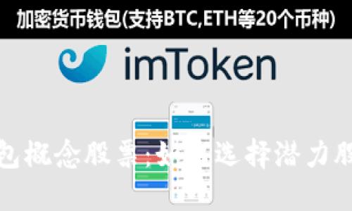 深圳数字钱包概念股票：如何选择潜力股与投资策略