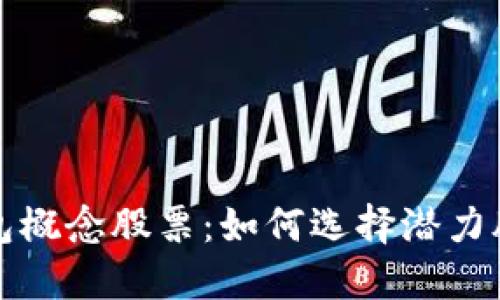 深圳数字钱包概念股票：如何选择潜力股与投资策略