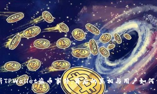 深度解析TPWallet盗币事件：背后的真相与用户如何保护资产