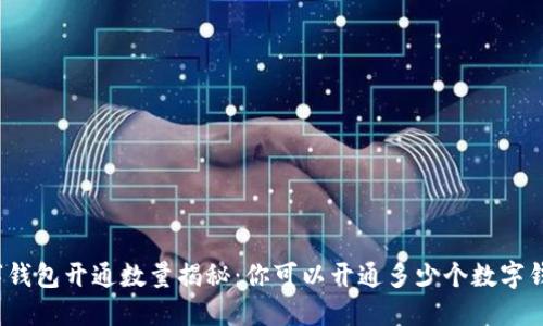 数字钱包开通数量揭秘:你可以开通多少个数字钱包?