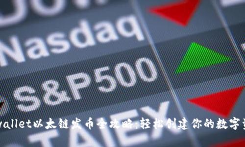 tpwallet以太链发币全攻略:轻松创建你的数字资产