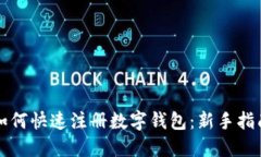 如何快速注册数字钱包：新手指南