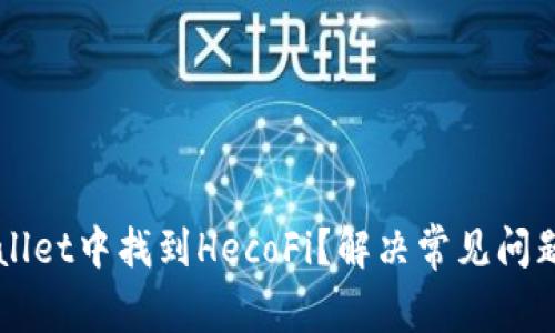 如何在TPWallet中找到HecoFi?解决常见问题与使用指南