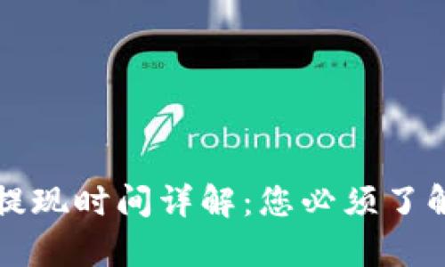 区块链钱包提现时间详解:您必须了解的所有信息
