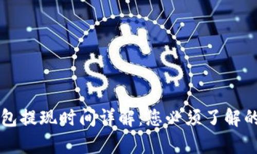 区块链钱包提现时间详解:您必须了解的所有信息