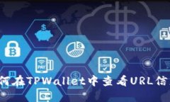 如何在TPWallet中查看URL信息？