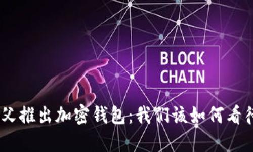 ChatGPT之父推出加密钱包：我们该如何看待这一创新？