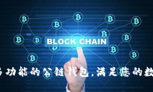 TPWallet：一款多功能的公链钱包，满足您的数字资产管理需求