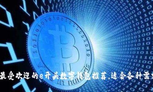 2023年最受欢迎的e开头数字钱包推荐，适合各种需求的选择