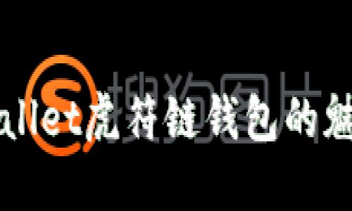 探索TPWallet虎符链钱包的魅力与功能
