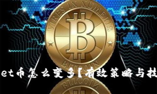 TPWallet币怎么变多？有效策略与技巧分享