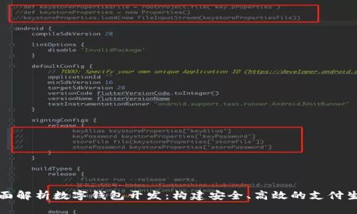 全面解析数字钱包开发：构建安全、高效的支付生态