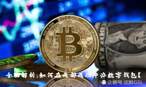 全面解析：如何在成都成功申办数字钱包？