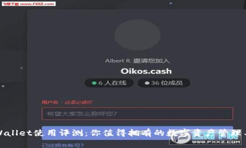 TPWallet使用评测:你值得拥有的数字资产管理工具