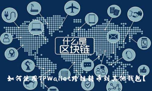 如何使用TPWallet跨链转币到其他钱包？