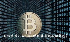 如何使用TPWallet跨链转币到其他钱包？