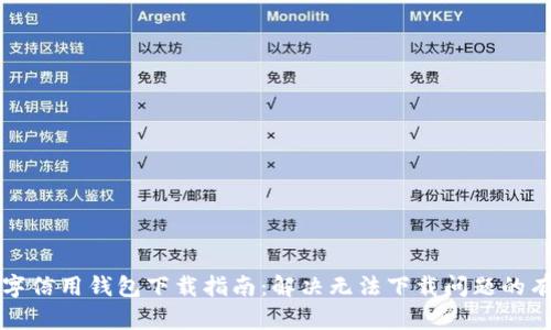 央行数字信用钱包下载指南：解决无法下载问题的有效方法