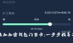 如何轻松添加加密钱包门禁卡：一步步