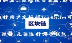    选择区块链钱包：TP钱包VS Token.im，