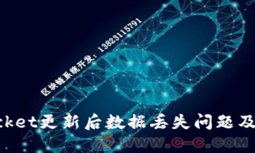TokenPocket更新后数据丢失问题及解决方法